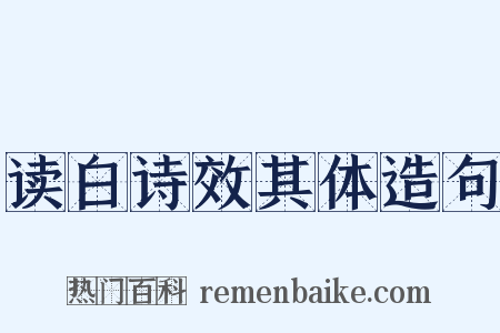 读白诗效其体造句是什么意思的图片